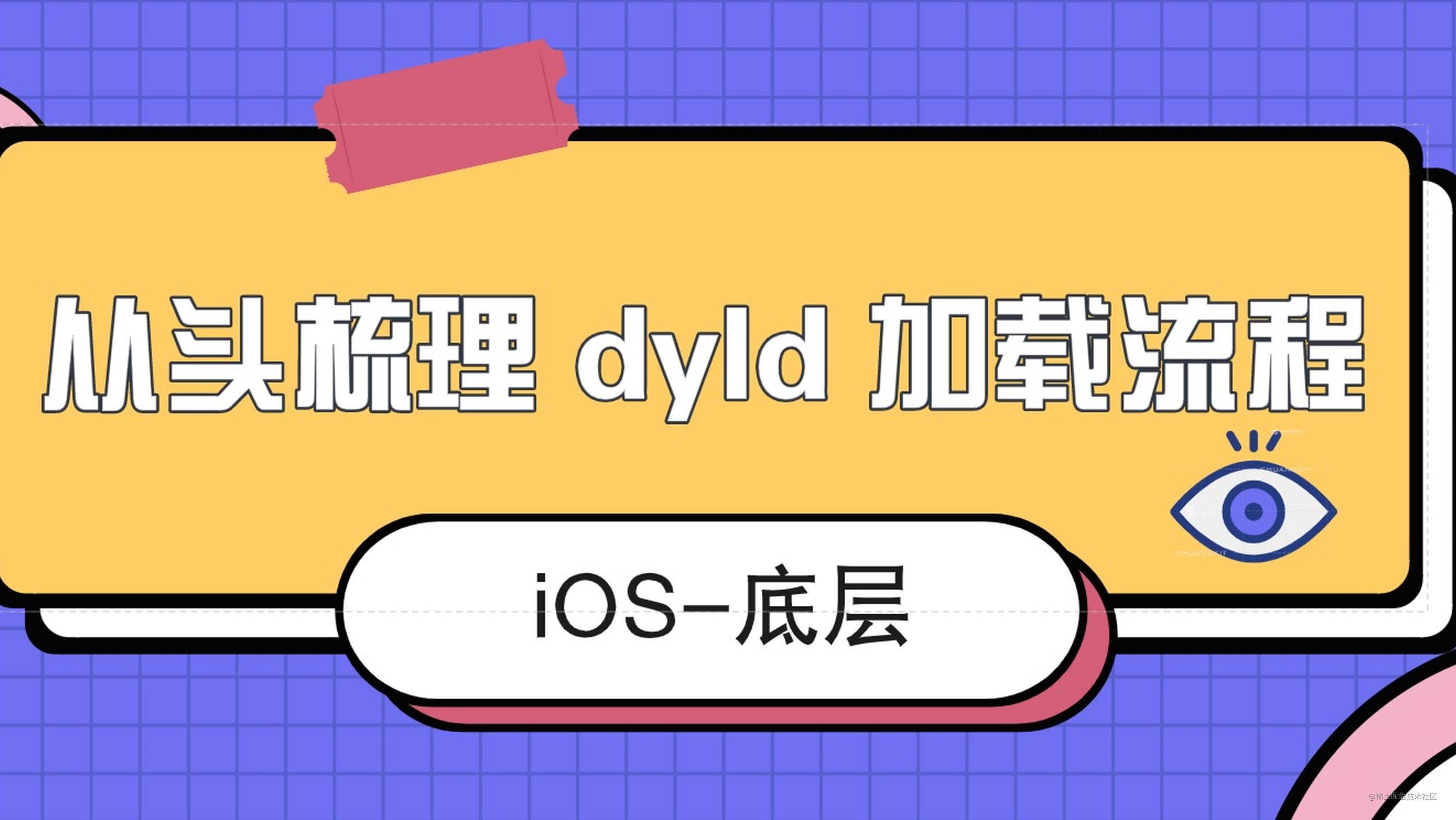 iOS 底层 - 从头梳理 dyld 加载流程
