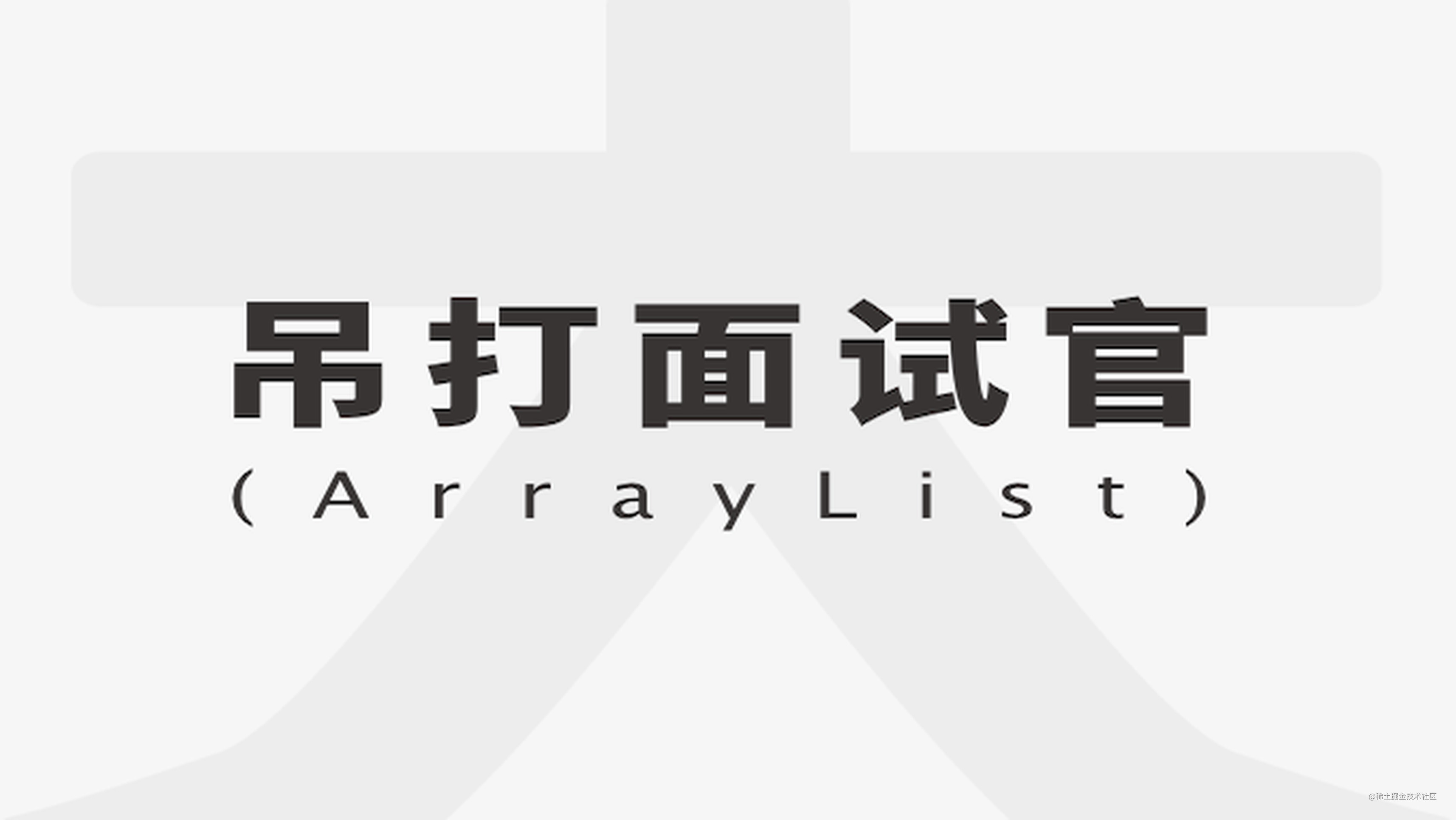 《我们一起进大厂》系列-ArrayList