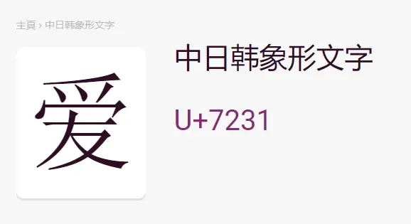 爱的unicode