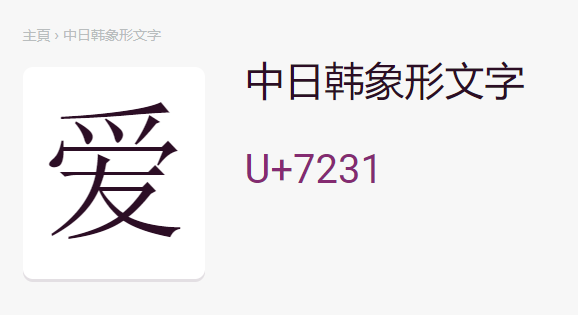 爱的unicode