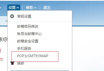 163邮箱-设置-pop3