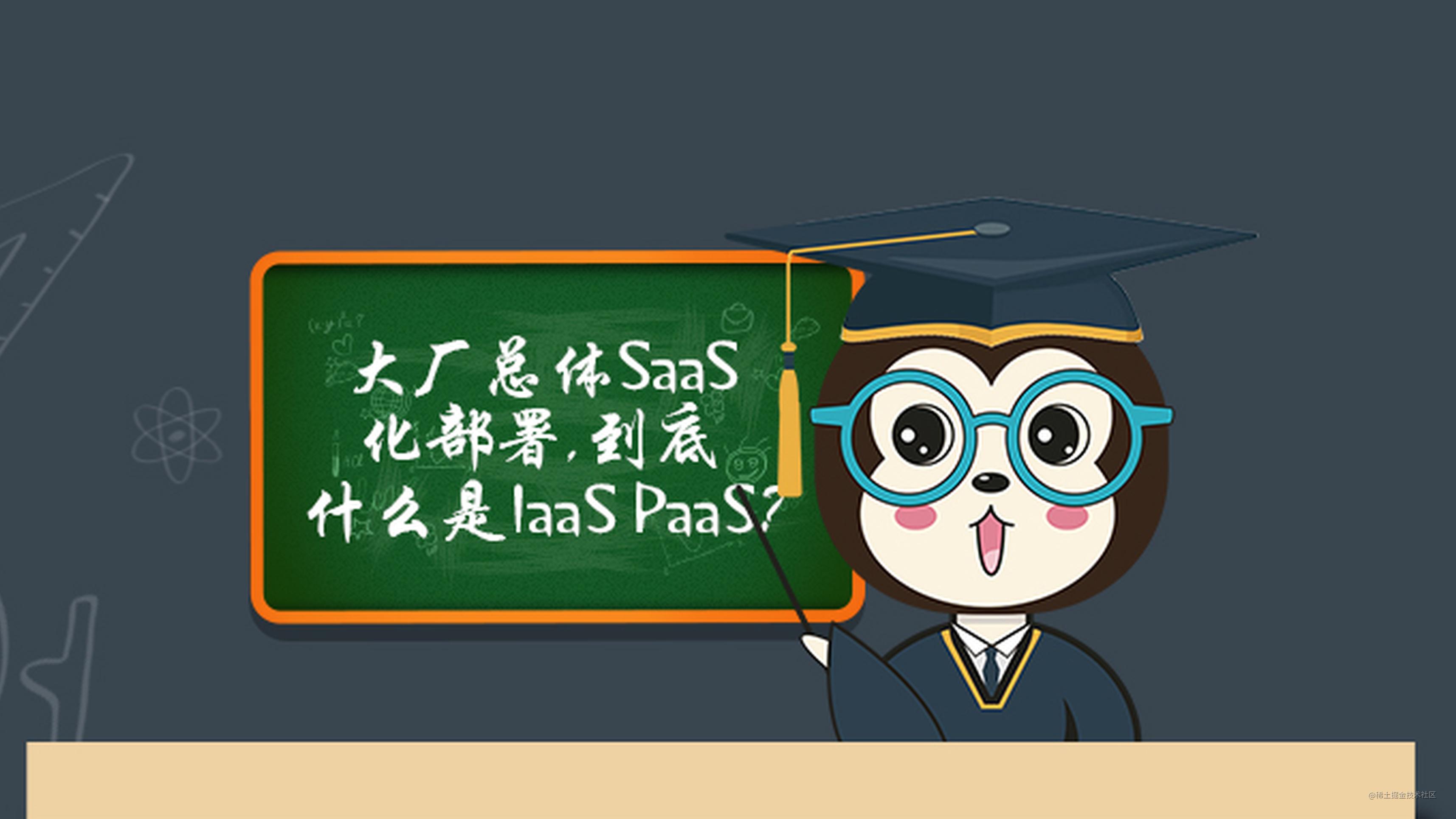 漫画：大厂总体SaaS化部署，到底什么是IaaS、PaaS和SaaS？