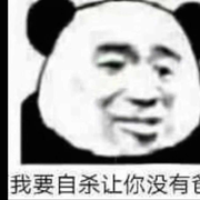 十几斤豆腐块疯了的个人资料头像