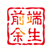 前端余生的个人资料头像