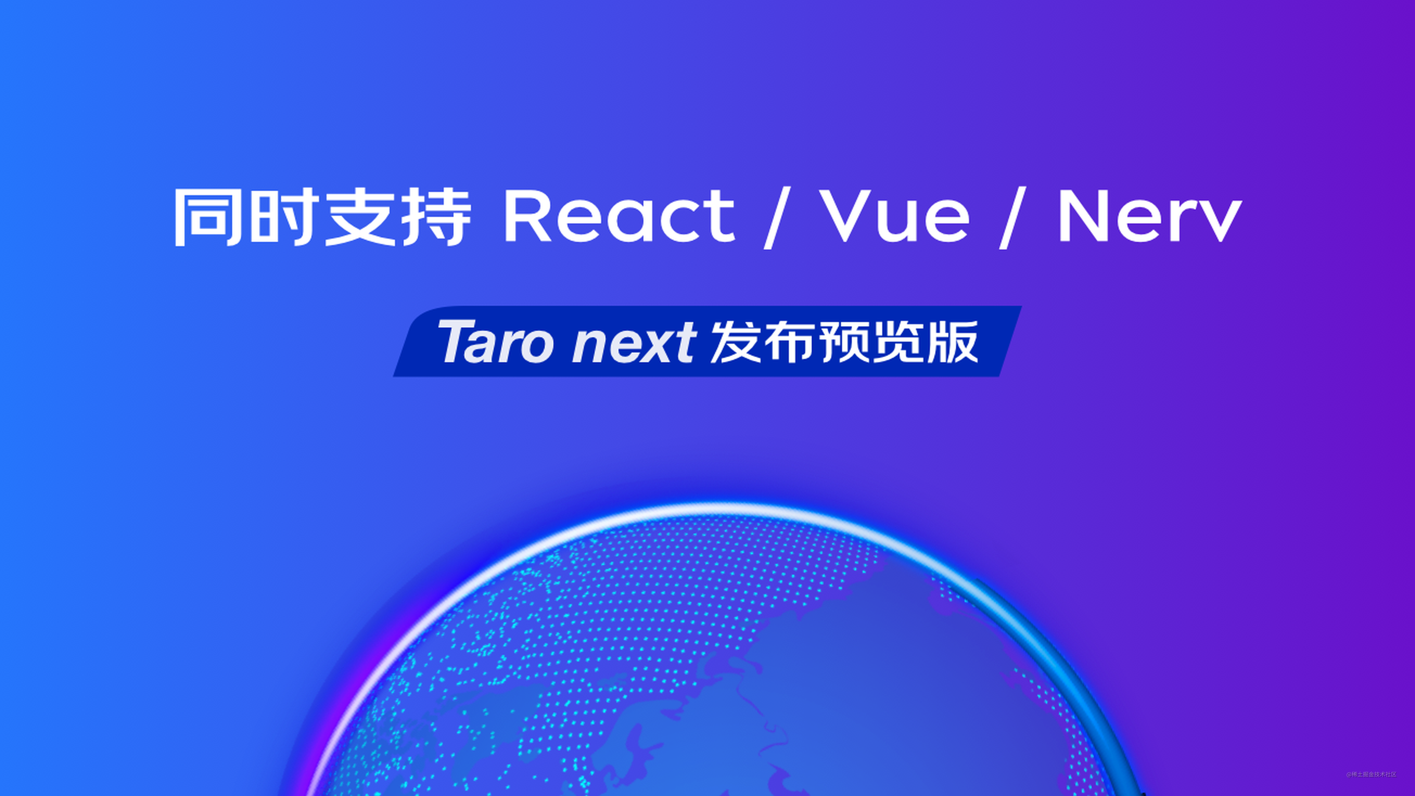 Taro Next 发布预览版：同时支持 React / Vue / Nerv