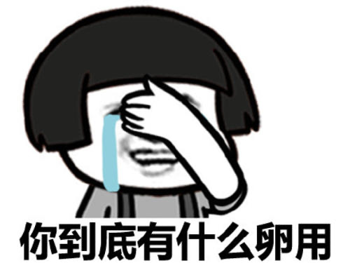 你到底有什么软用.jpg