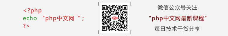 php中文网最新课程二维码