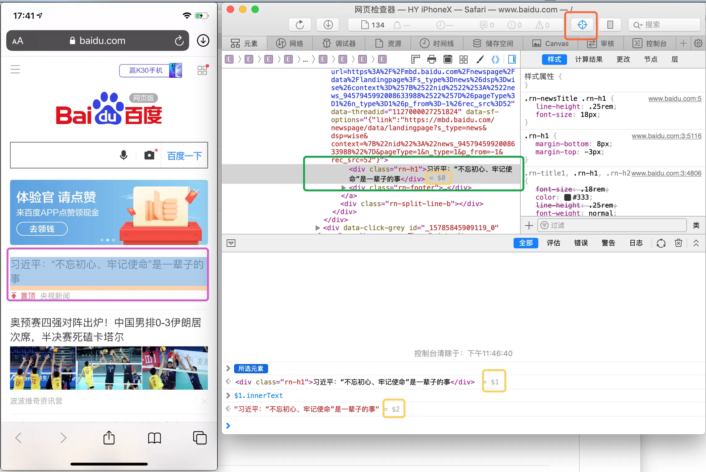 safari_debug_baidu.png