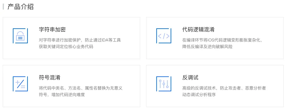 iOS应用加固