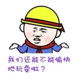 能不能愉快的玩耍了.jpeg