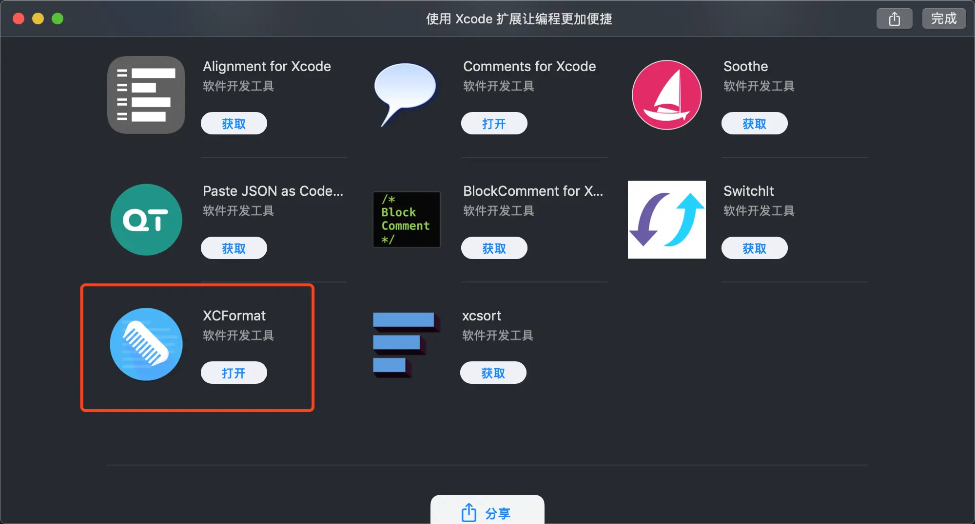 Xcode-XCFormat扩展