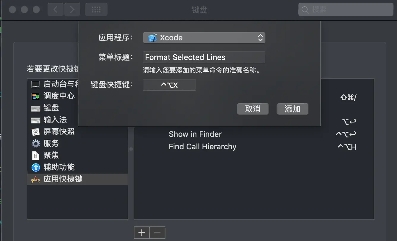 为XCFormat设置快捷键