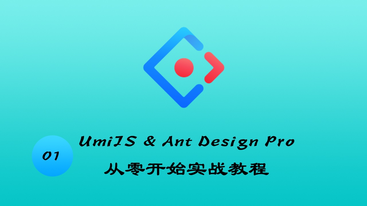 UmiJS & TypeScript & Ant Design Pro v4 从零开始实战教程 #1 开始玩起来
