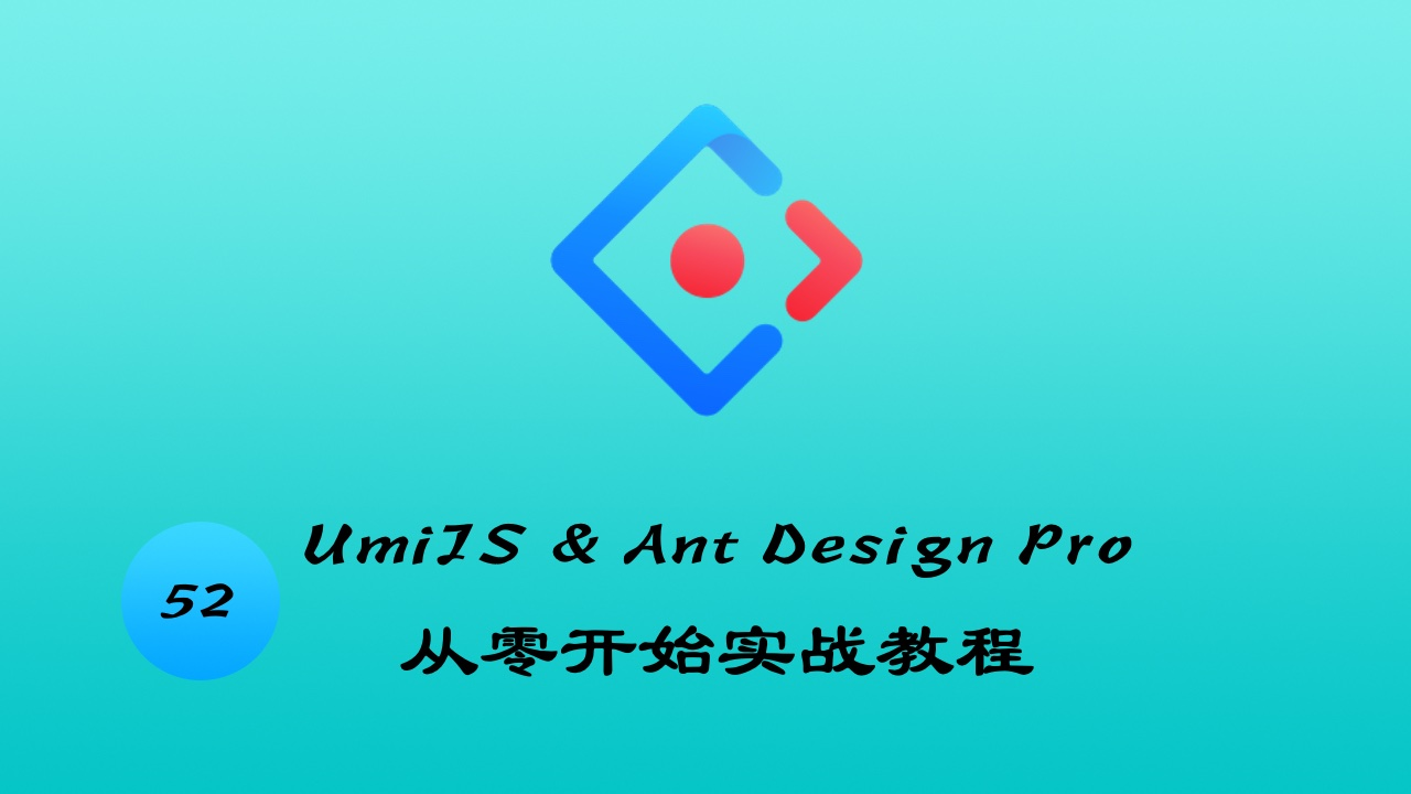 UmiJS & TypeScript & Ant Design Pro v4 从零开始实战教程 #52 实战 - 视频管理 - 完成分页