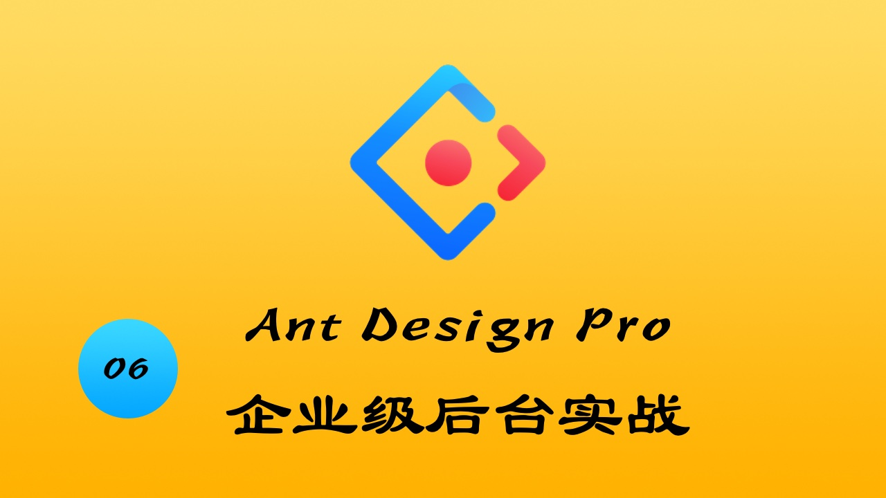 Ant Design Pro 企业级后台实战 #6 路由与菜单（今天第三更）