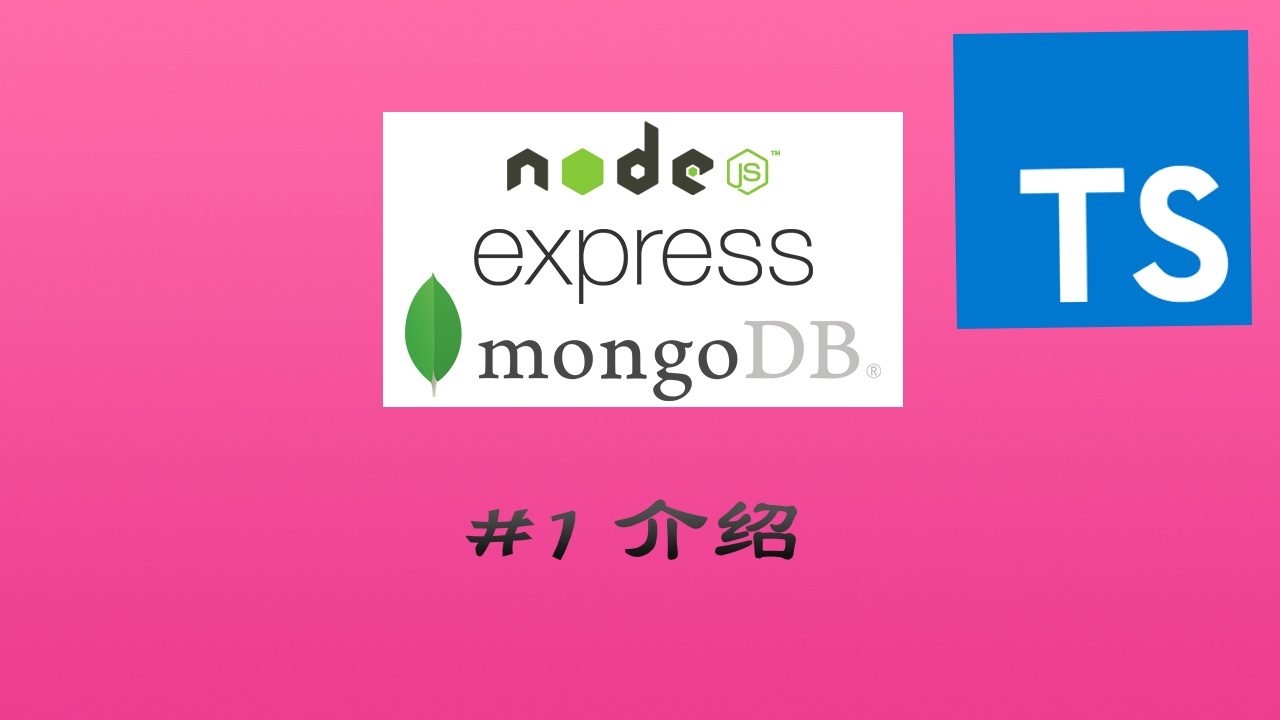 TypesScript + Node.js + Express + Mongoose 实现 RESTful API 实战教程 #1 介绍