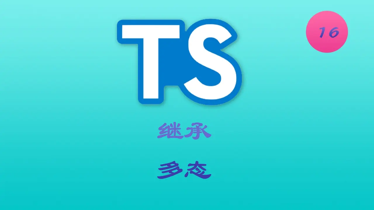 诱人的 TypeScript 视频教程 #16 面向对象 - 继承和多态 - Inheritance and Polymorphism