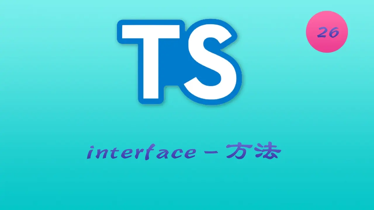诱人的 TypeScript 视频教程 #26 接口 - 方法