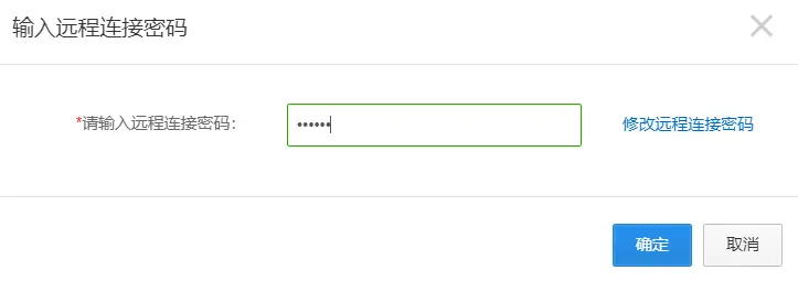 远程连接密码
