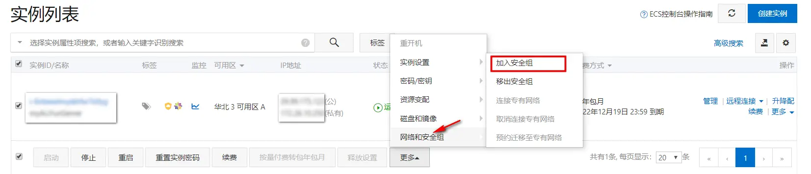 为实例添加安全组