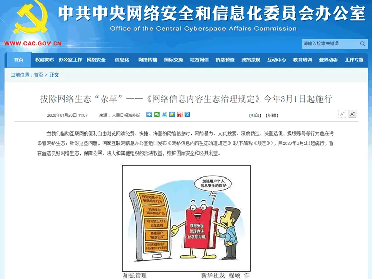 解读互联网新规《网络信息内容生态治理规定》 互联网 微新闻 第1张