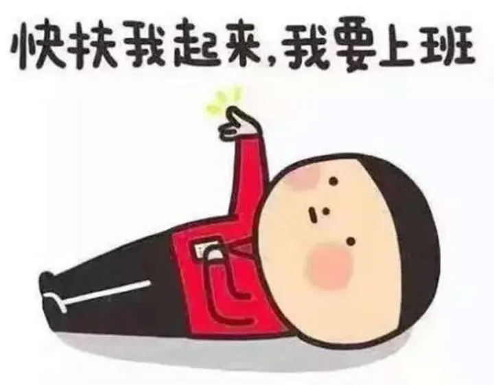 起床工作