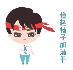 加油干
