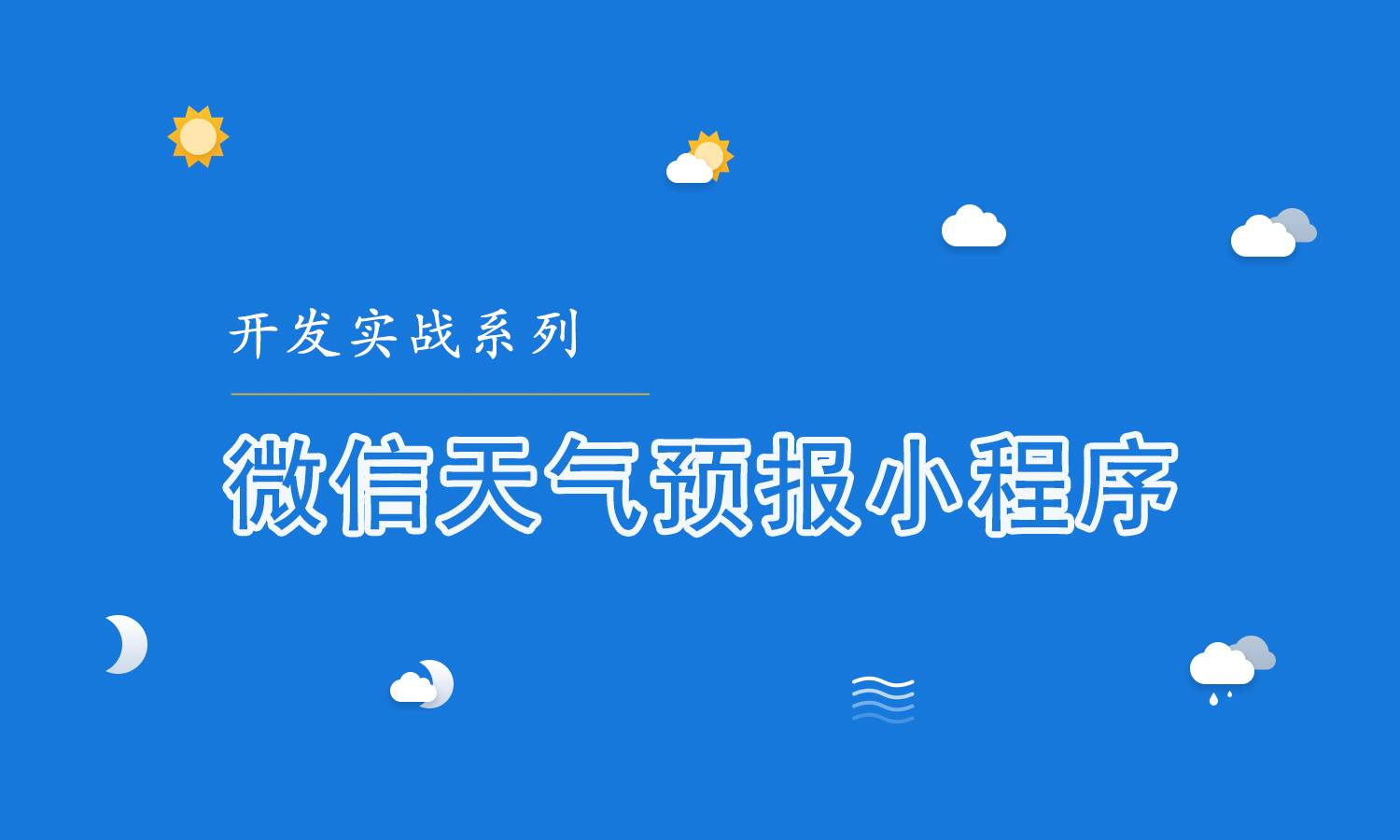微信天气预报小程序实战开发视频教程