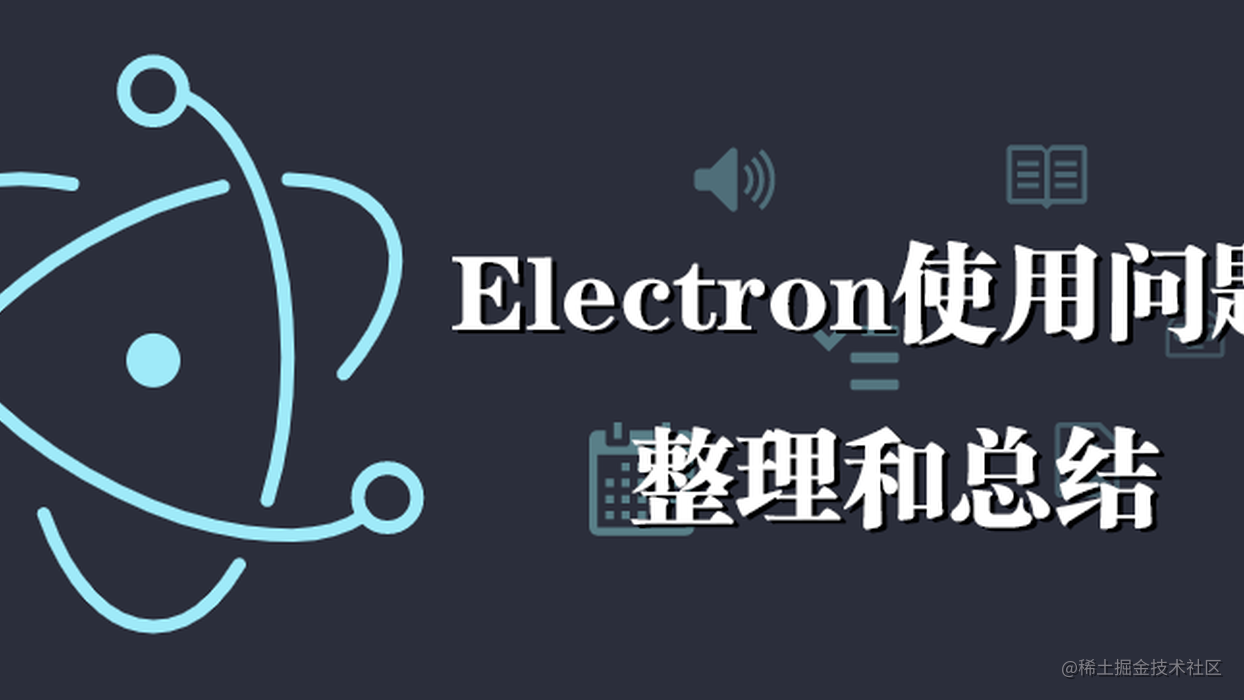 桌面端框架Electron使用问题整理和总结