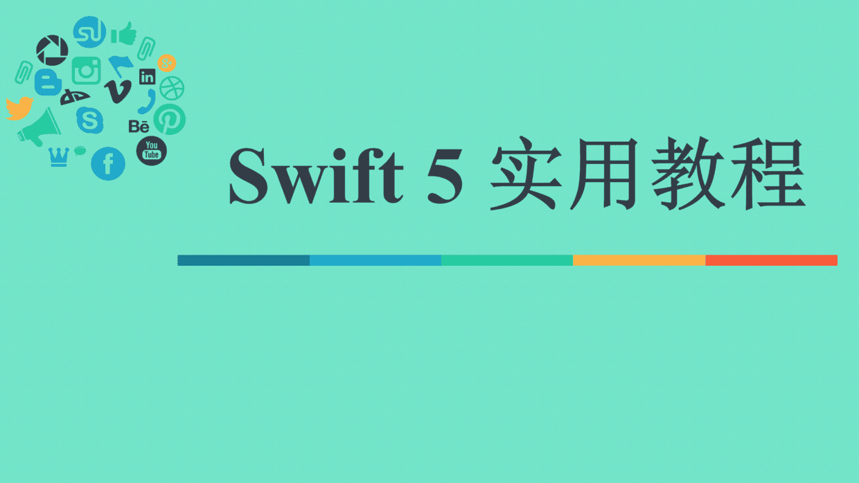 Swift 5 实用教程.png