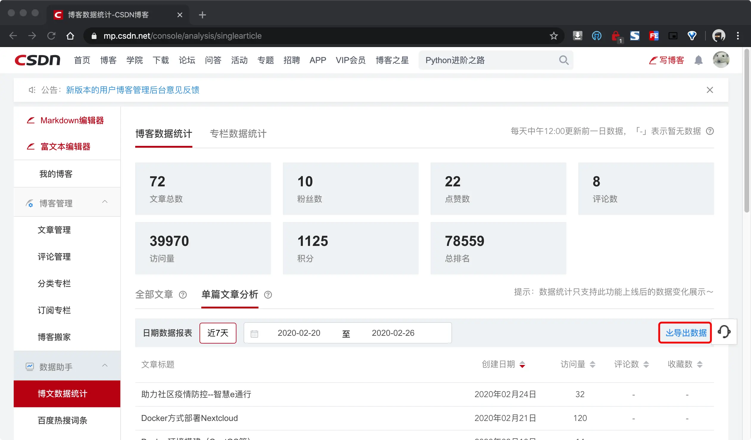 CSDN文章数据导出功能
