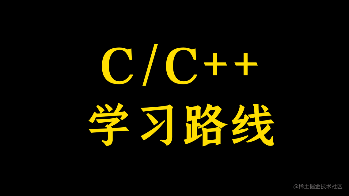 这才是你需要的C语言、C++学习路线！