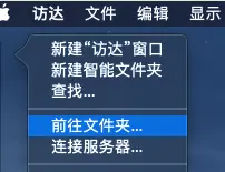 访达-前往文件夹