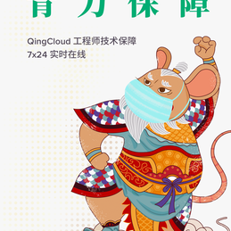 青云QingCloud于2020-02-03 18:45发布的图片