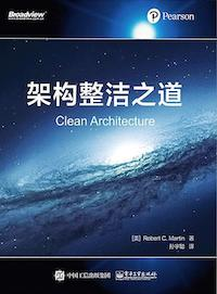 《架构整洁之道》