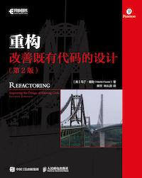《重构2：改善既有代码的设计》