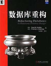 《数据库重构》