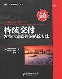 《持续交付：发布可靠软件的系统方法》