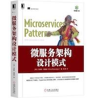 《微服务架构设计模式》
