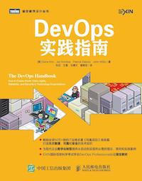 《DevOps实践指南》