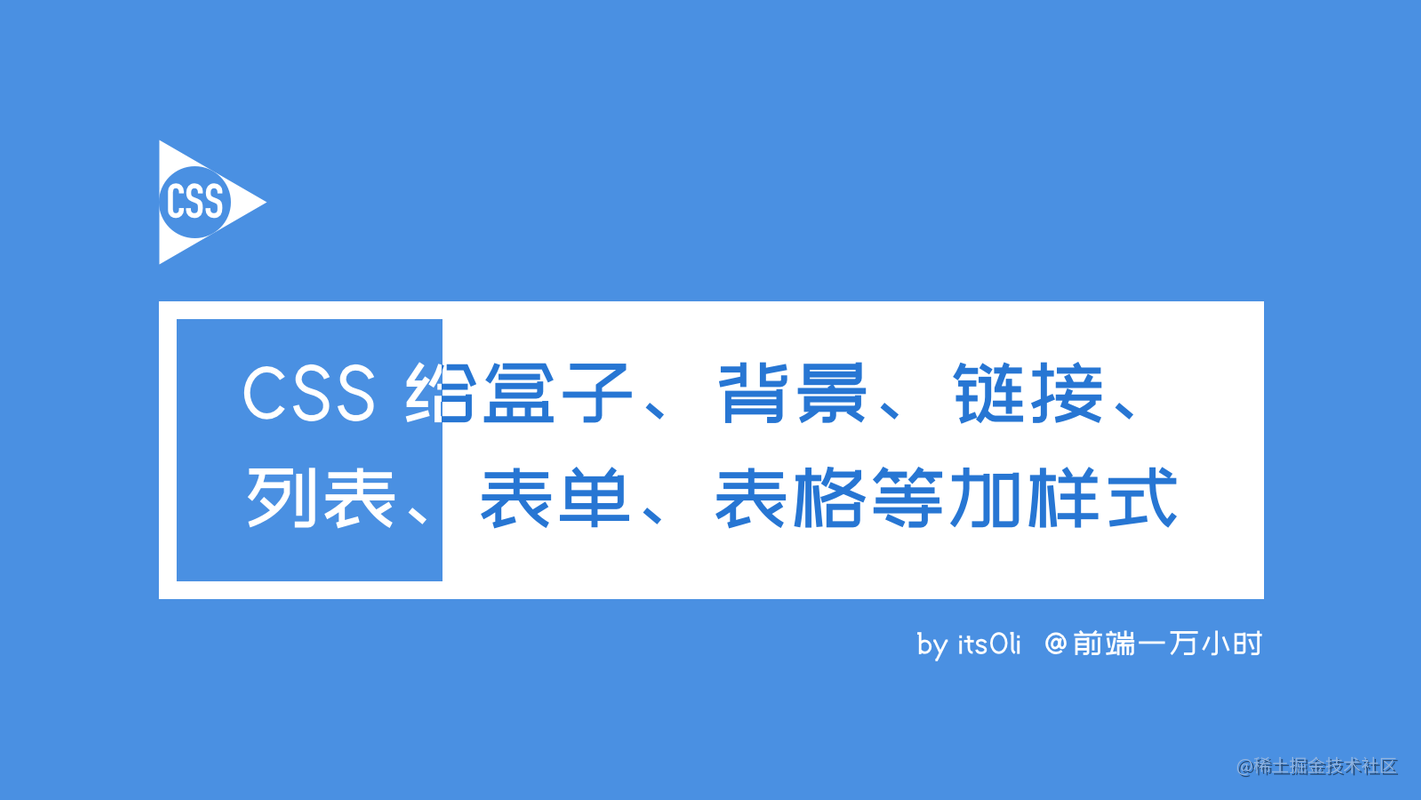 09）CSS 给盒子、背景、链接、列表、表单、表格等加样式 CSS - 掘金