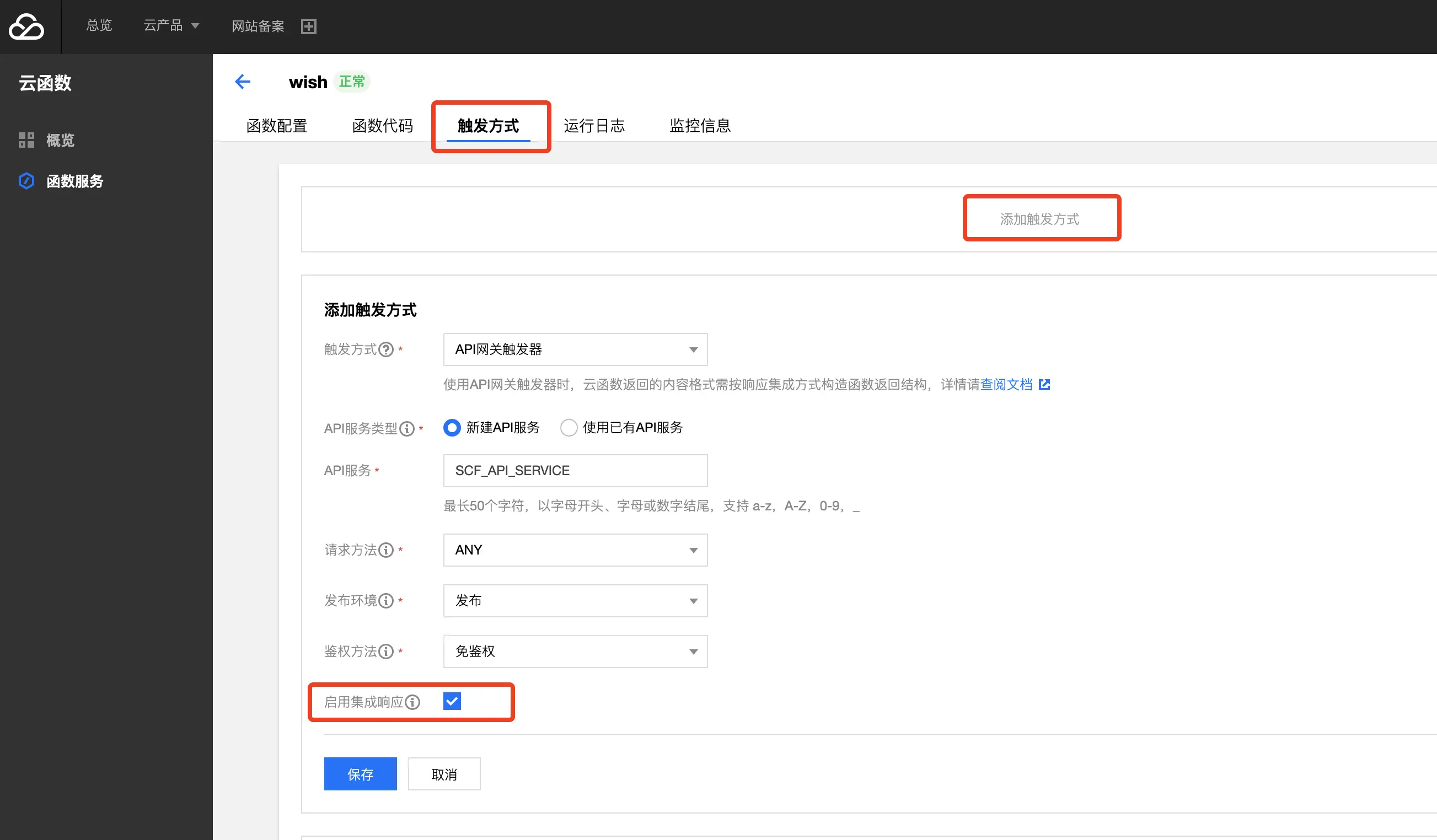 添加API网关触发器