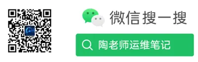 陶老师运维笔记