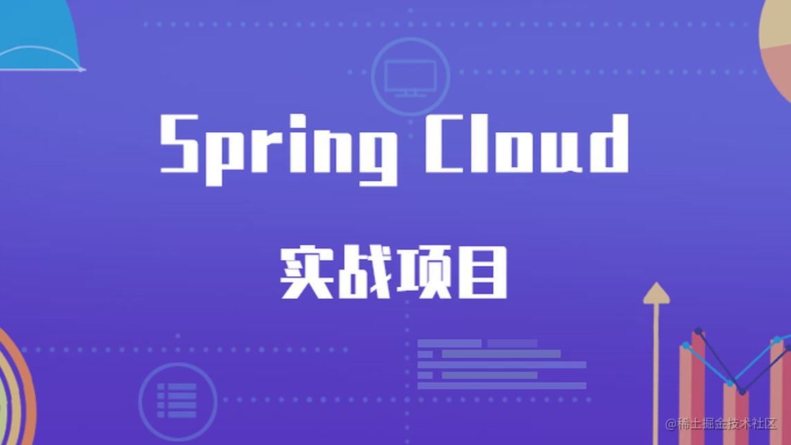 一个不容错过的Spring Cloud实战项目！