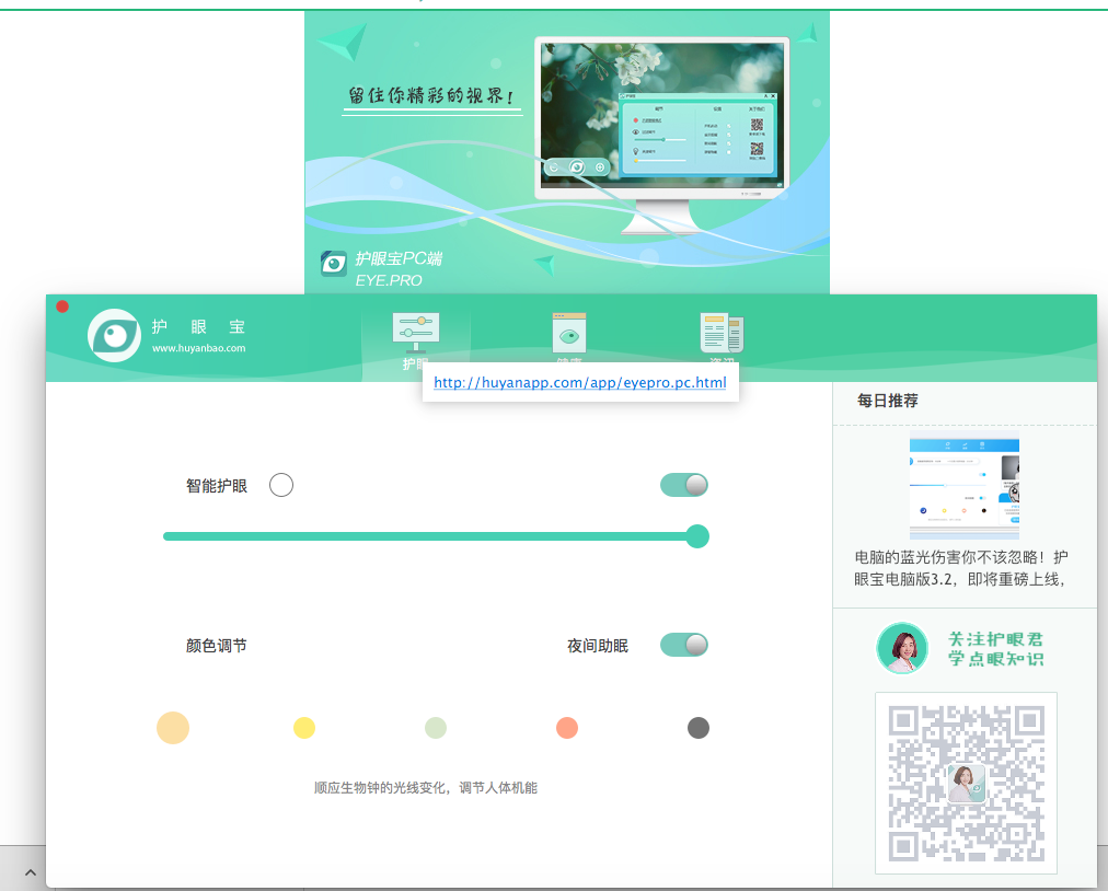 护眼宝截图