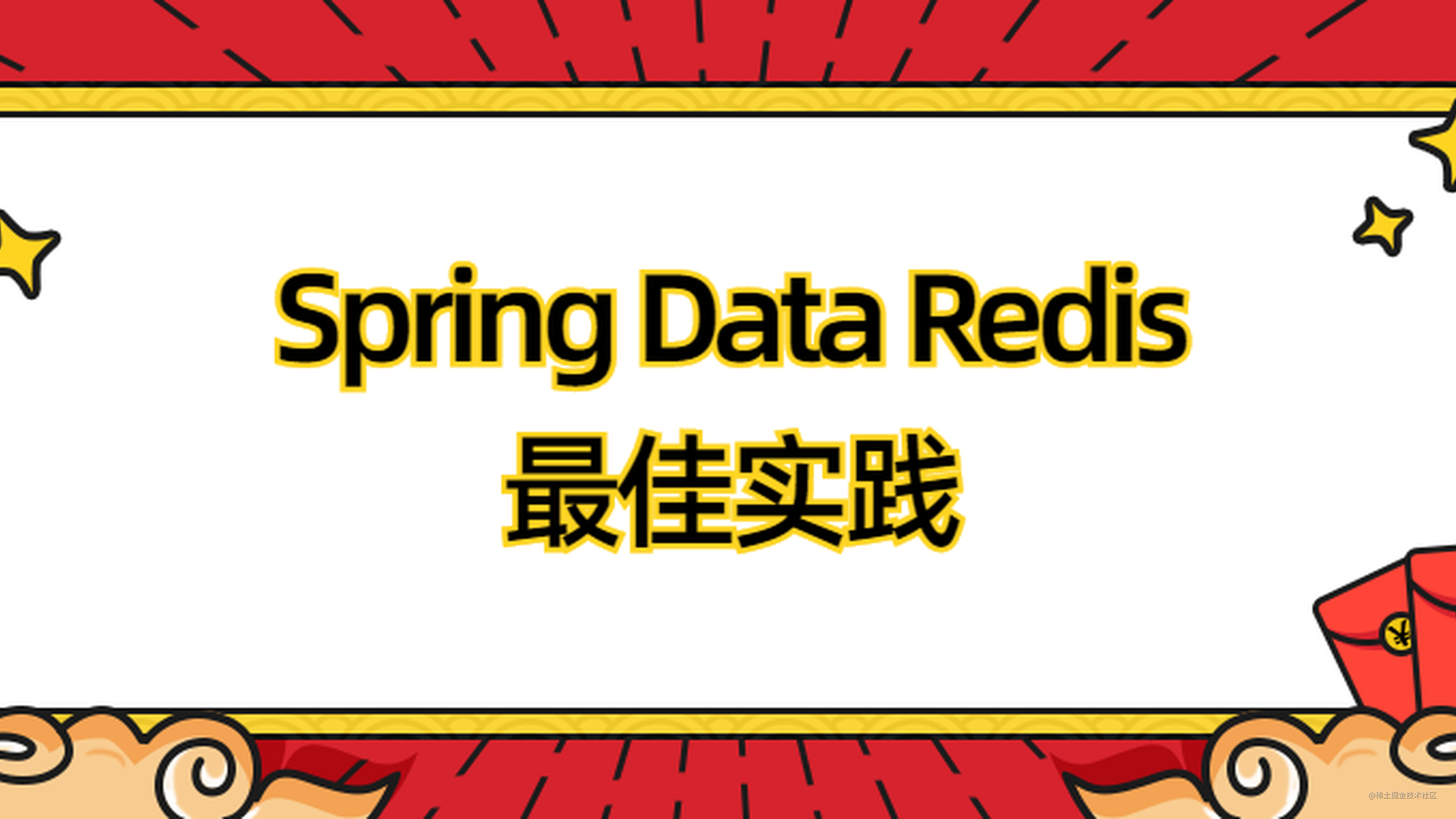 Spring Data Redis 最佳实践！