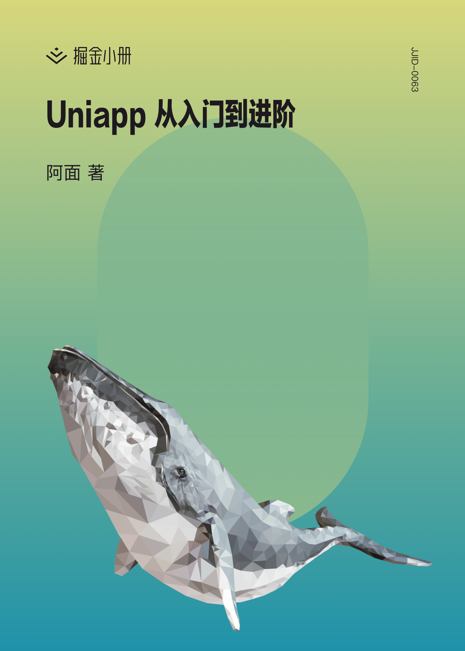 Uniapp 从入门到进阶 - 掘金小册课程推荐/分享/优惠/折扣