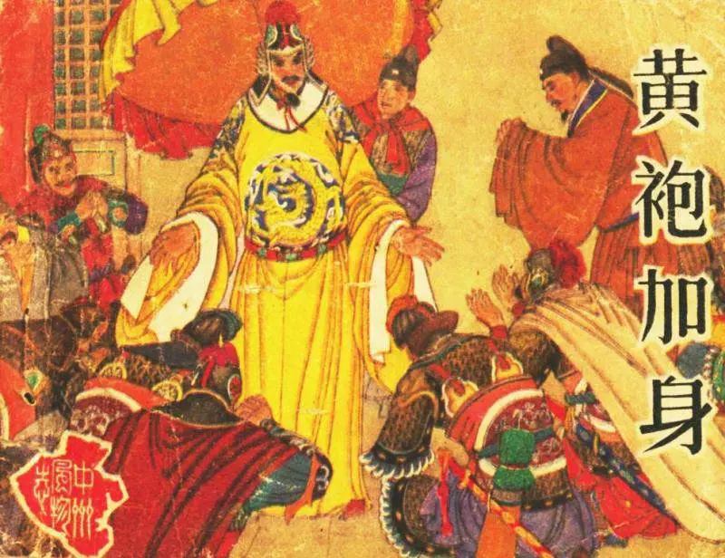 黄袍加身2