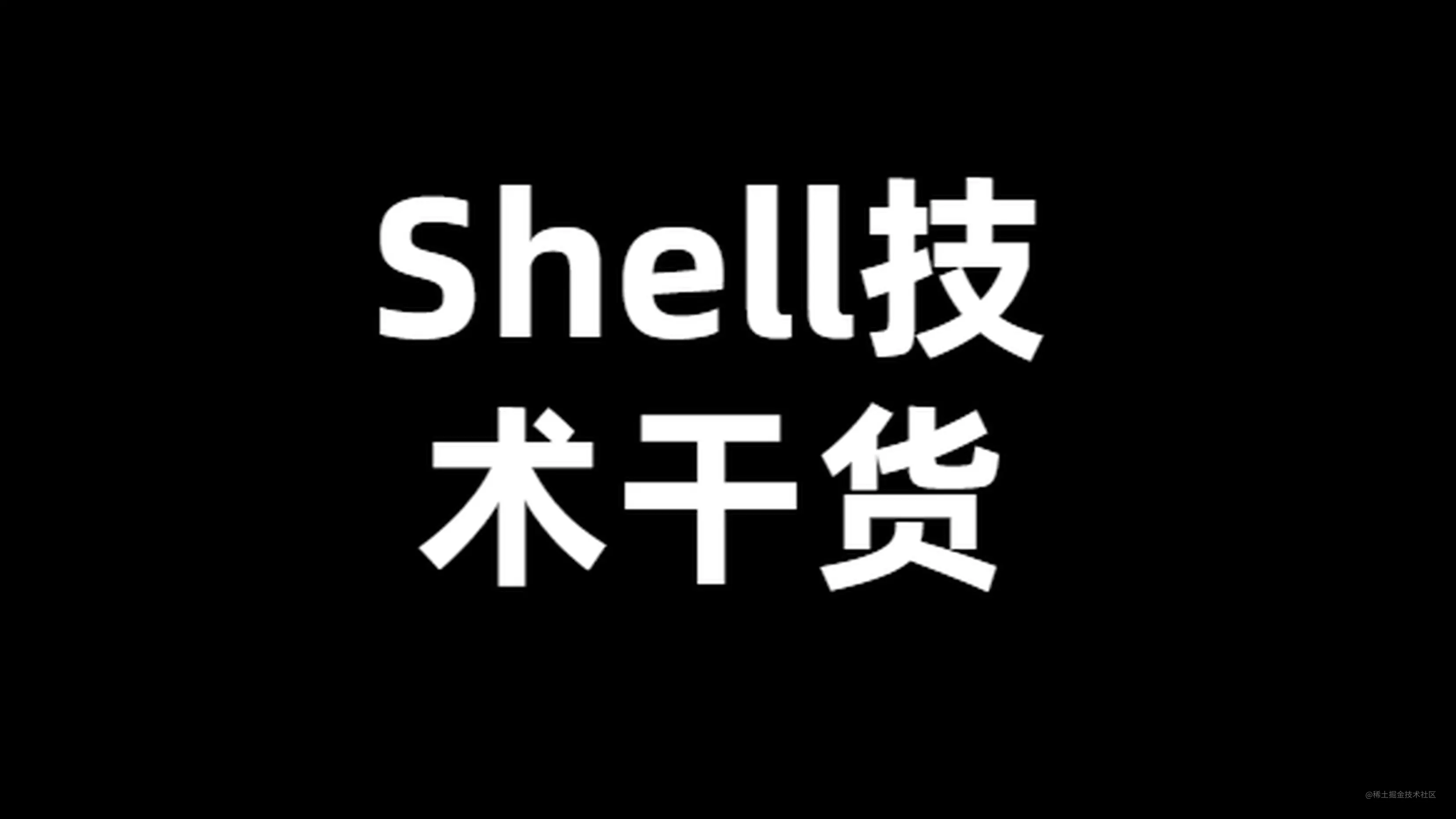Shell 技术干货 工作中shell脚本编写看这篇就够了 掘金