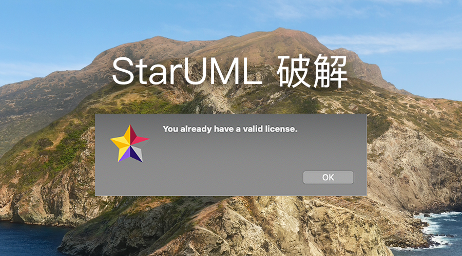 starUML破解
